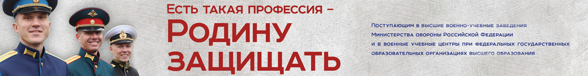 Профессия - родину защищать