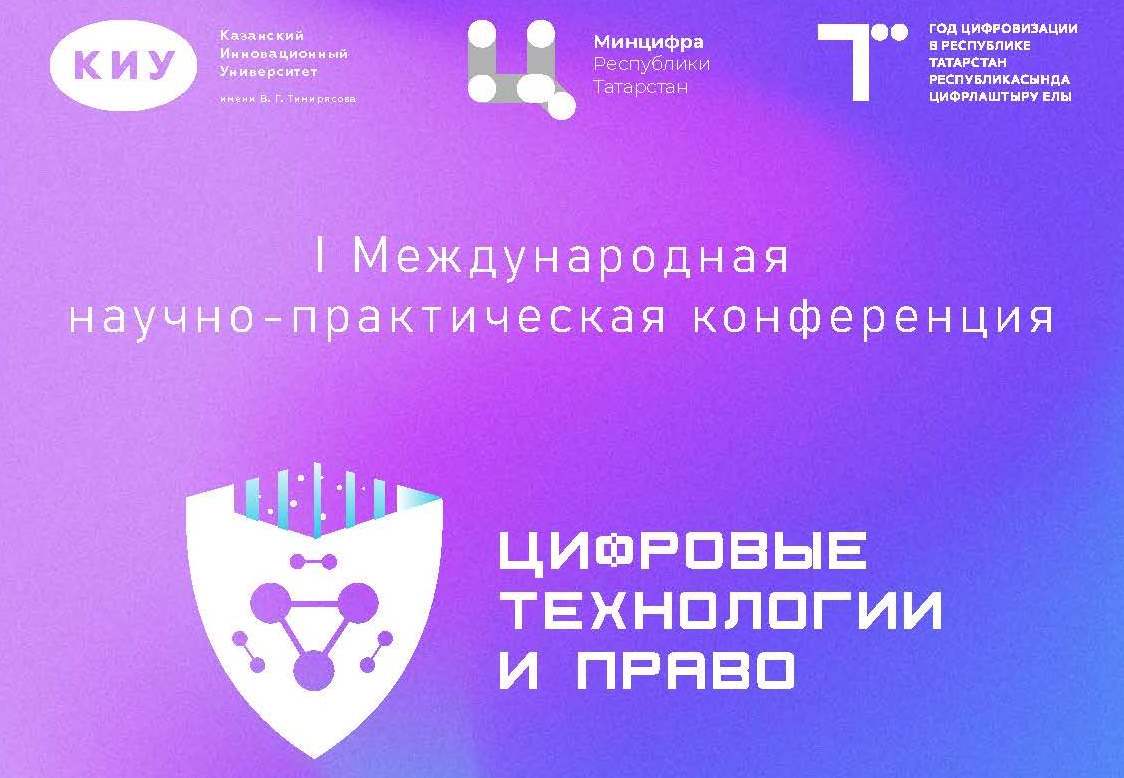 цифровые технологии и право казань. международный форум kazan digital week 2021. цифровые технологии и право. Kazandigitalweek. казань диджитал 2022.