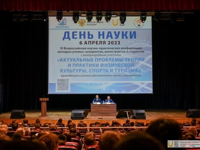 Пленарное заседание XI Всероссийской конференции «Актуальные проблемы теории и практики ФК, спорта и туризма» / Фото: Павел Железняк
