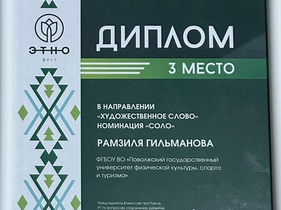 
Призовое место на IV Региональном этнокультурном студенческом конкурсе-фестивале «Творчество мира и согласия – Иҗат аша тынычлык һәм бердәмлеккә»
