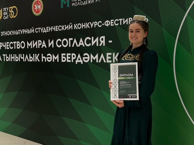 
Призовое место на IV Региональном этнокультурном студенческом конкурсе-фестивале «Творчество мира и согласия – Иҗат аша тынычлык һәм бердәмлеккә»
