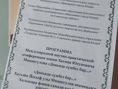 
"Диньяда сузебез бар..."Хатыйп Йосыф улы Миңнегулов исемендәге халыкара фәнни-гамәли конференция
