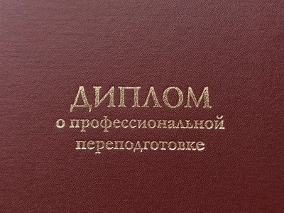 
Курсы повышения квалификации и профессиональной переподготовки успешно пройдены
