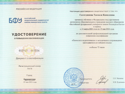 
Курсы повышения квалификации и профессиональной переподготовки успешно пройдены
