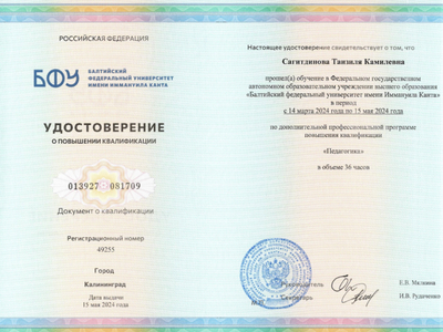 
Курсы повышения квалификации и профессиональной переподготовки успешно пройдены
