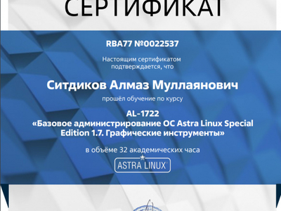 
Сотрудники кафедры информационных систем и фиджитал спорта прошли обучение по курсу «Базовое администрирование ОС Astra Linux Special Edition 1.7. Графические инструменты»
