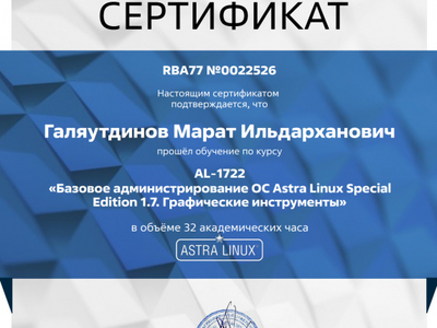 
Сотрудники кафедры информационных систем и фиджитал спорта прошли обучение по курсу «Базовое администрирование ОС Astra Linux Special Edition 1.7. Графические инструменты»

