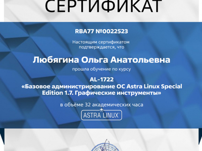 
Сотрудники кафедры информационных систем и фиджитал спорта прошли обучение по курсу «Базовое администрирование ОС Astra Linux Special Edition 1.7. Графические инструменты»
