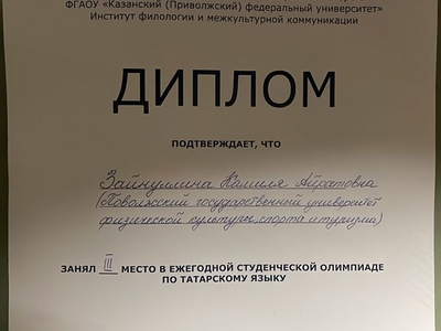 
Новое достижение - призовое место в ежегодной студенческой олимпиаде по татарскому языку
