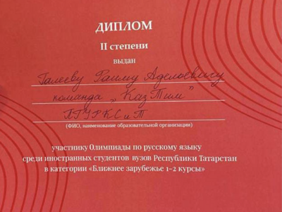 
Команда Поволжского университета заняла II место в Олимпиаде по русскому языку среди иностранных студентов
