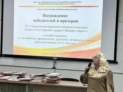 
Торжественное награждение победителей и призеров XIV Открытого регионального интернет-конкурса «Learn to win!» и Всероссийских онлайн-олимпиад по английскому, французскому, русскому и татарскому языкам
