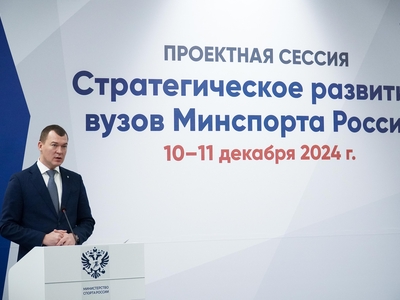 Стратегическое развитие вузов Минспорта России / пресс-служба минспорта РФ
