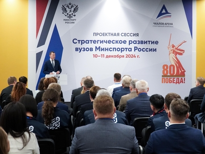 Стратегическое развитие вузов Минспорта России / пресс-служба минспорта РФ