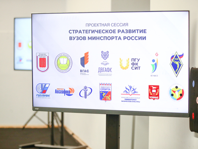 Стратегическое развитие вузов Минспорта России / пресс-служба минспорта РФ