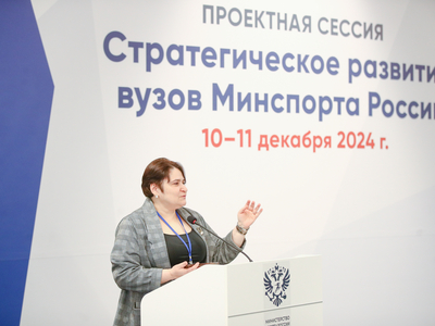 Стратегическое развитие вузов Минспорта России / пресс-служба минспорта РФ