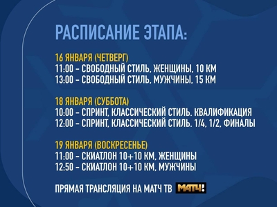 
V этап Кубка России по лыжным гонкам. С 15-20 января 2025г. пос.Мирный (Республика Татарстан)

