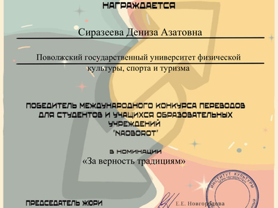 
Победа в Международном конкурсе переводов «NAOBOROT»
