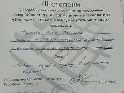 
Призовое место в IV Всероссийской научно-практической конференции «Язык, общество и информационные технологии»
