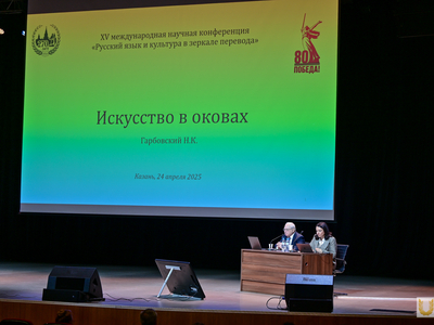 XV Международная научная конференции «Русский язык и культура в зеркале перевода». Пленарные заседания / Илина Салихова, Павел Железняк