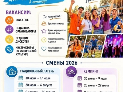 
ВАКАНСИИ в ДОЛ "Лето" Дзеринец
