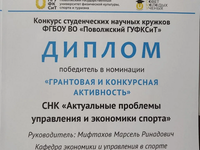 
Кафедра экономики и управления в спорте взяла «бронзу» престижного конкурса СНК и победила в номинации «Грантовая и конкурсная активность»
