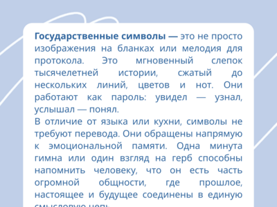 
Символы, которые нас объединяют
