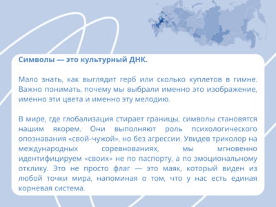 
Символы, которые нас объединяют
