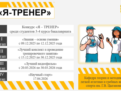 Конкурс: "Я-тренер". Второй этап пройдён.