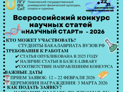 Приглашаем студентов бакалавриата  к участию во Всероссийском конкурсе научных статей «Научный старт – 2026»