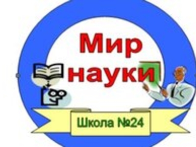 30-ая открытая научно-практическая конференция учащихся города Казани "Мир науки"