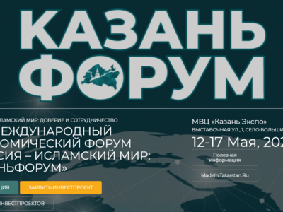 «Россия – Исламский мир: новый уровень диалога»: студентов и сотрудников Поволжского университета приглашают на KazanForum 2026