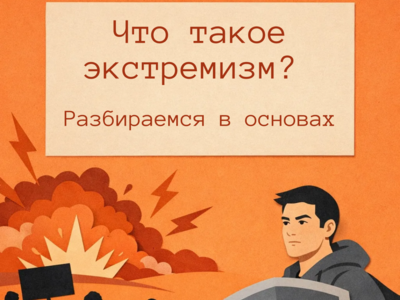 Что такое экстремизм?