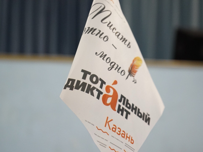 Поволжский университет примет участие в Тотальном диктанте