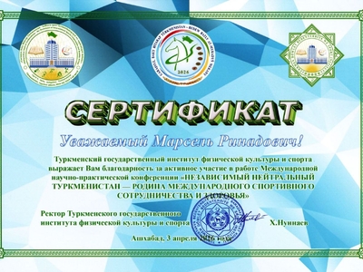 И.о. заведующего кафедрой экономики и управления в спорте Марсель Мифтахов выступил на международной онлайн-конференции в Туркменистане