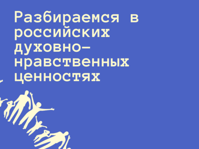 О российских духовно-нравственных ценностях