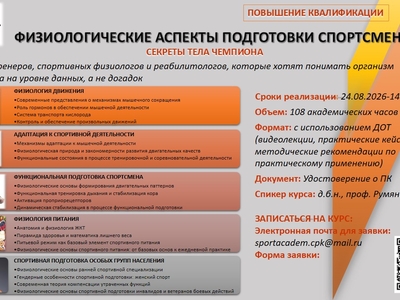 Приглашаем тренеров, фитнес-инструкторов и аспирантов на бесплатный курс повышения квалификации по спортивной физиологии