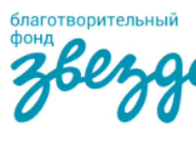 ВАКАНСИЯ: специалист по адаптивной физической культуре в Благотворительный фонд "Звезда"