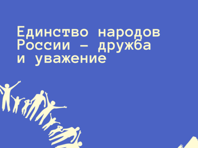 Год единства народов России