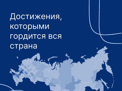 Достижения, которыми гордится вся страна