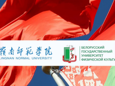 ВТОРОЙ МЕЖДУНАРОДНЫЙ КИТАЙСКО-БЕЛОРУССКИЙ ФОРУМ ПО РАЗВИТИЮ ФИЗИЧЕСКОЙ КУЛЬТУРЫ И СПОРТА, Минск, 13-16 октября 2026