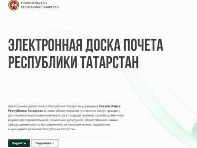 Преподаватели и сотрудники вуза стали лауреатами электронной Доски почета Татарстана