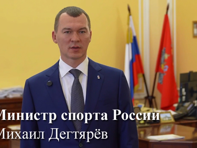 Поздравление с Днём физкультурника Министра спорта РФ Михаила Дегтярёва
