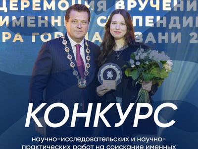 Конкурс научно-исследовательских и научно-практических работ на соискание именных стипендий Мэра города Казани среди студентов и аспирантов, октябрь-ноябрь 2026 года
