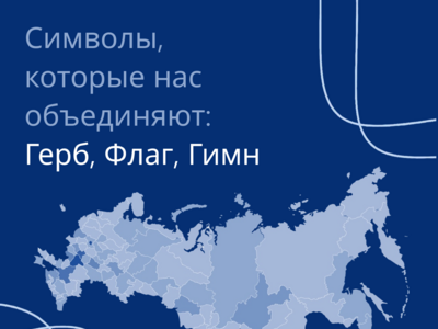 Символы, которые нас объединяют