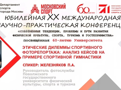 Этика спортивного репортажа: руководитель фотослужбы университета выступил на конференции МГУСиТ