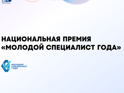 Ищем героев Национальной премии «Молодой специалист года – 2026»