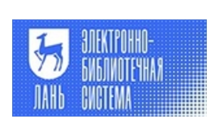 Лань - электронно-библиотечная система
