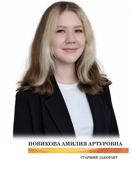 Новикова Амилия Артуровна