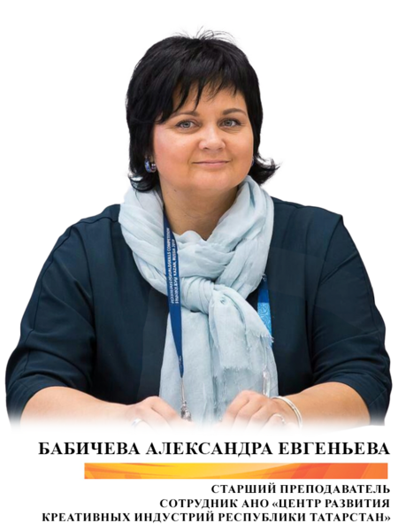 Бабичева Александра Евгеньева