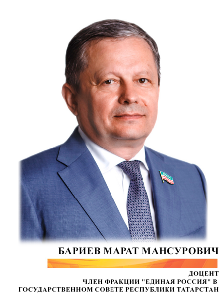 Бариев Марат Мансурович